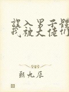 误入男子体校后我被大佬们宠坏了