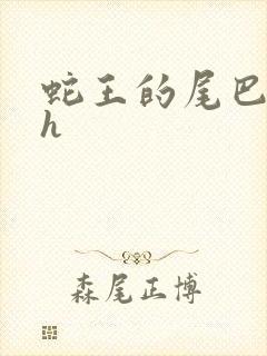 蛇王的尾巴高ah