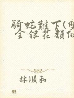 骑蛇难下(双) 金银花类似的