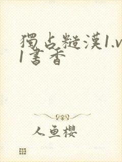 独占糙汉1.v1书香