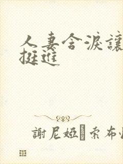 人妻含泪让粗大挺进