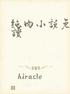 纯肉小说免费阅读