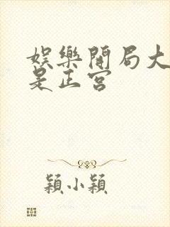 娱乐开局大幂幂是正宫