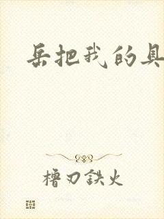 岳把我的具含进封面