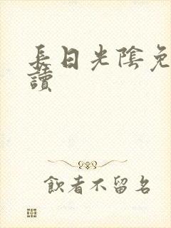 长日光阴免费阅读