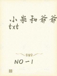 小米和爷爷全篇txt