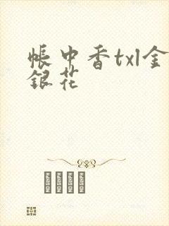 帐中香txl金银花