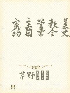家主管教美人们的日常全文阅读