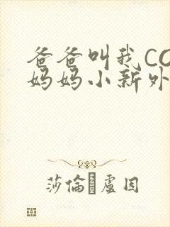 爸爸叫我COD妈妈小新外婆