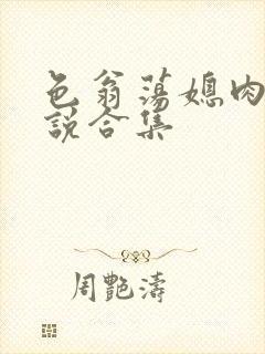 色翁荡媳肉欲小说合集