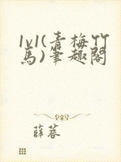 1v1(青梅竹马)笔趣阁