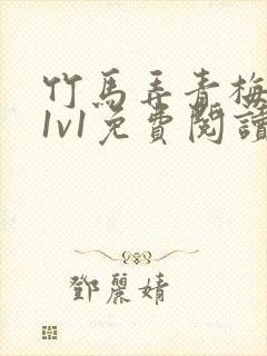 竹马弄青梅小说1v1免费阅读