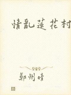 情乱莲花村