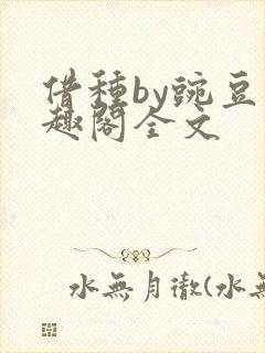 借种by豌豆笔趣阁全文
