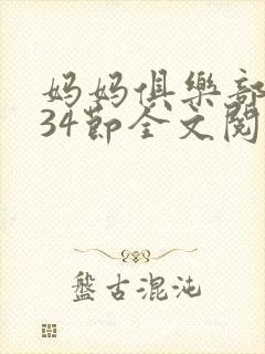 妈妈俱乐部1-34节全文阅读