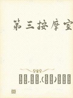第三按摩室小说