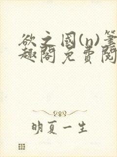 欲之国(n)笔趣阁免费阅读