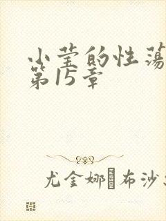 小莹的性荡生活第15章
