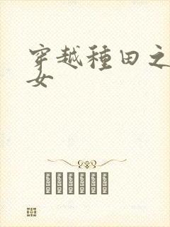 穿越种田之贫家女