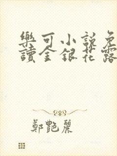 乐可小说免费阅读金银花露