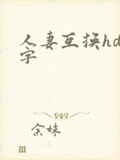 人妻互换hd中字