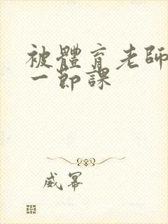 被体育老师c了一节课