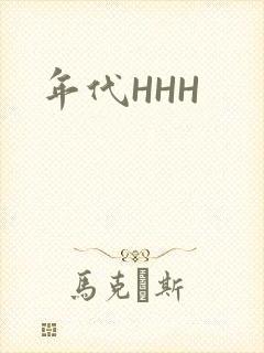 年代HHH
