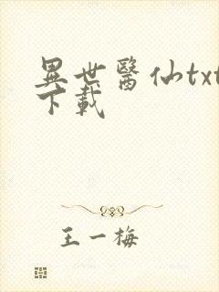 异世医仙txt下载