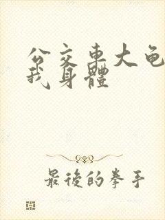 公交车大龟廷进我身体