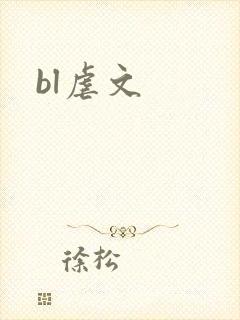 bl虐文