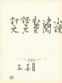 针锋对决小说全文免费阅读完整版