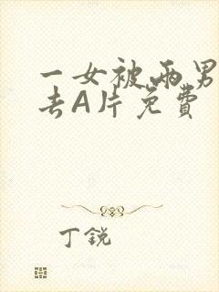 一女被两男桶进去A片免费