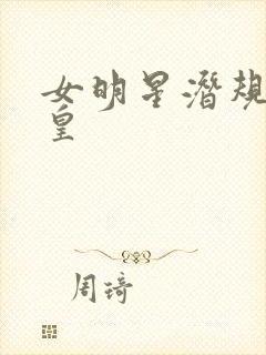 女明星潜规则之皇