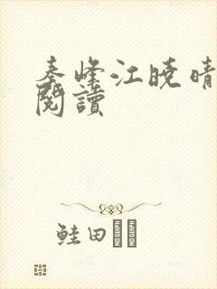 秦峰江晓晴免费阅读