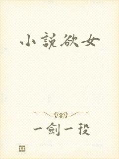 小说欲女