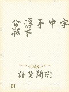 公浮手中字最新版本