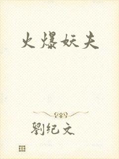 火爆妖夫