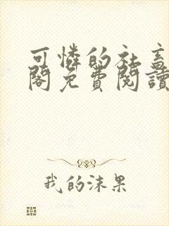 可怜的社畜笔趣阁免费阅读全文