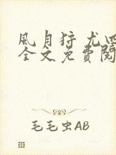 风月狩 尤四姐全文免费阅读笔趣阁