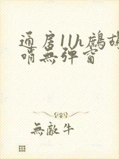 通房11h鹧鸪哨无弹窗