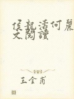 侯龙涛何丽萍全文阅读