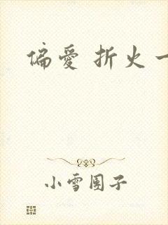 偏爱 折火一夏