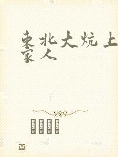 东北大炕上的一家人