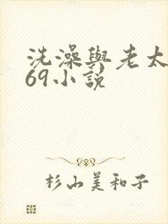 洗澡与老太风流69小说