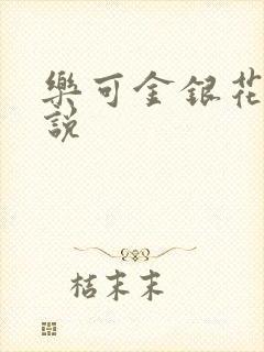 乐可金银花露小说