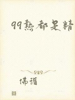 99热都是精品