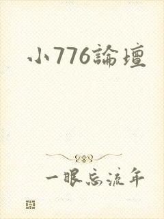 小776论坛