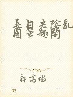 长日光阴乱作一团笔趣阁