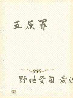 五原罪