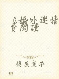 《婚外迷情》免费阅读